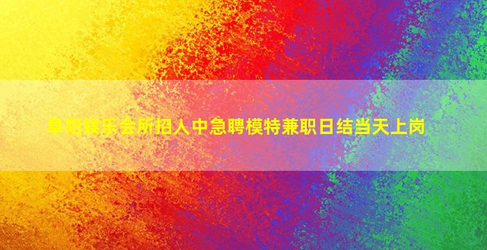 辽源夜总会招聘